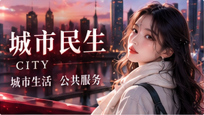 城市民生与国际视野专题配图