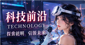 科技前沿专题配图
