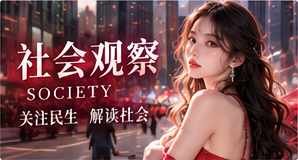 社会观察专题配图